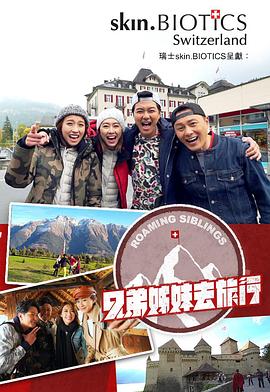 91麻豆《兄弟姐妹去旅行》免费在线观看