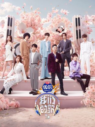 91麻豆《我们的歌第五季》免费在线观看