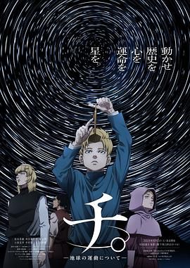 91麻豆映画传媒《地：关于地球的运动 チ。―地球の運動について―》免费在线观看