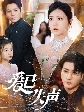 91麻豆映画传媒《爱已失声》免费在线观看