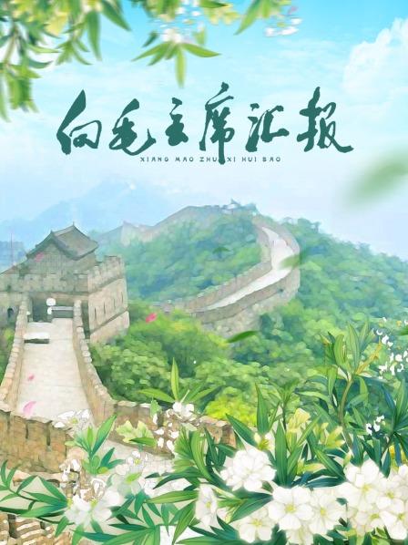 91麻豆《向毛主席汇报》免费在线观看