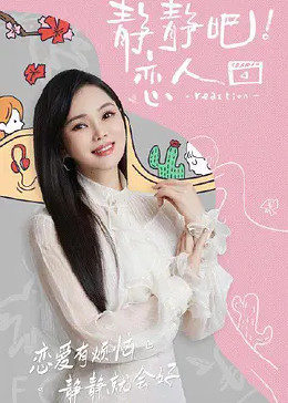 91麻豆映画《静静吧！恋人》免费在线观看