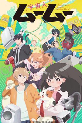 91麻豆映画传媒《外星人沐沐 宇宙人ムームー》免费在线观看