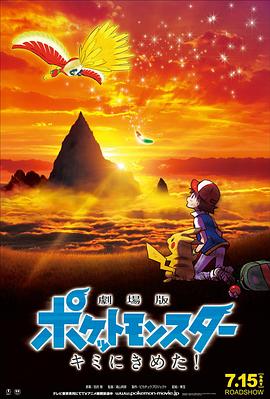 91麻豆映画《精灵宝可梦：就决定是你了 劇場版ポケットモンスター キミにきめた！》免费在线观看
