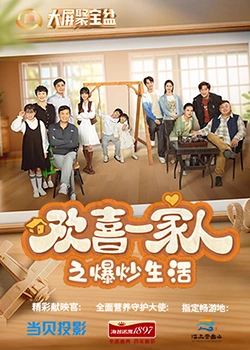 91麻豆映画《欢喜一家人之爆炒生活》免费在线观看