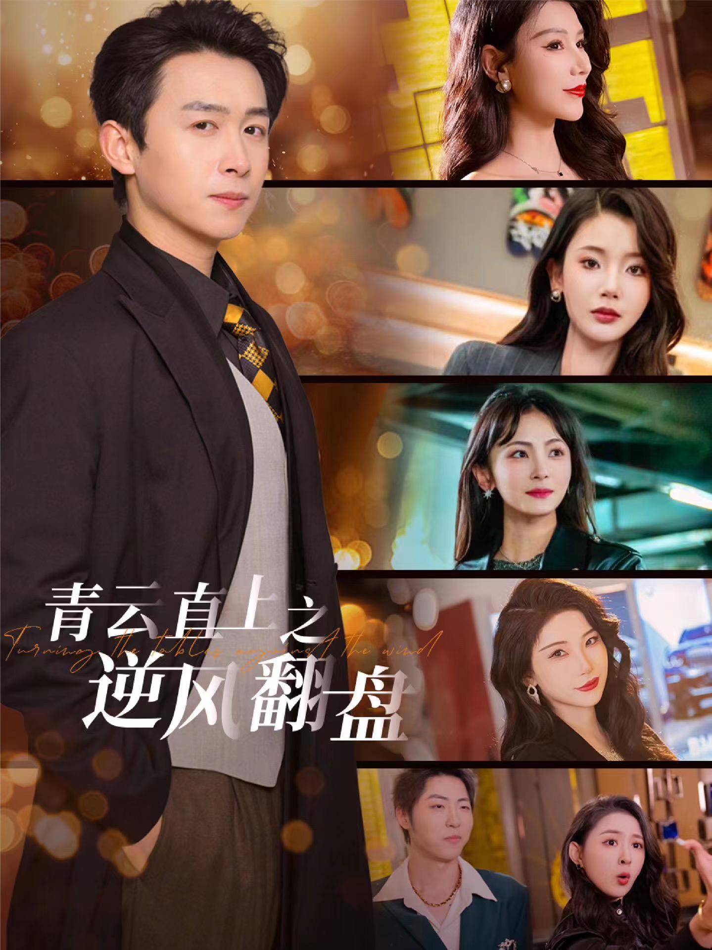 91麻豆映画传媒《青云直上之逆风翻盘》免费在线观看