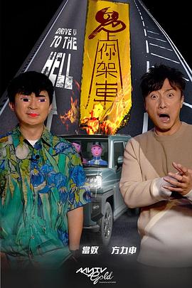 91麻豆映画《鬼上你架车》免费在线观看