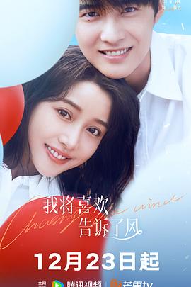 91麻豆映画《我将喜欢告诉了风》免费在线观看