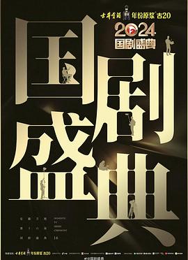 91麻豆映画《2024国剧盛典》免费在线观看