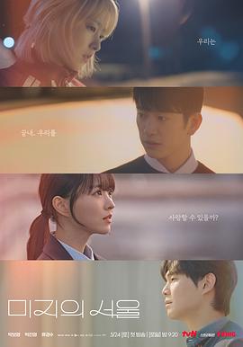 91麻豆映画传媒《未知的首尔 미지의 서울》免费在线观看