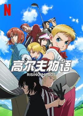 91麻豆映画传媒《一击冲天第一季》免费在线观看