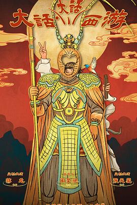 91麻豆映画《大话大话西游》免费在线观看