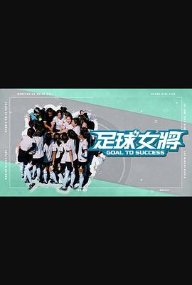 91麻豆映画《足球女将》免费在线观看