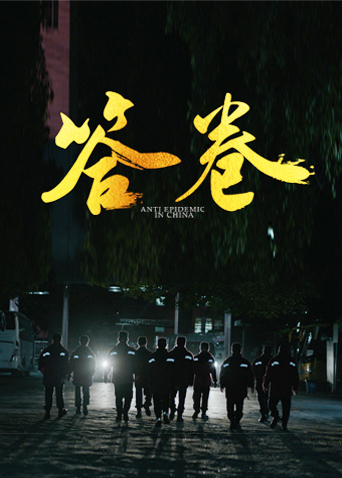 91麻豆《答卷——援鄂医疗队员抗疫访谈录》免费在线观看