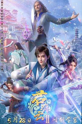 91麻豆《君有云第二季》免费在线观看