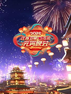 91麻豆映画传媒《2025江苏卫视ai荔枝元宵晚会》免费在线观看