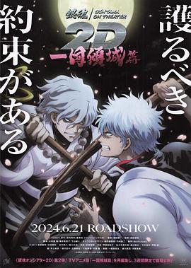 91麻豆《银魂 一国倾城篇》免费在线观看