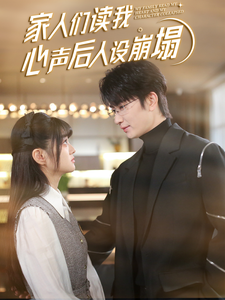 91麻豆《家人们读我心声后人设崩塌》免费在线观看