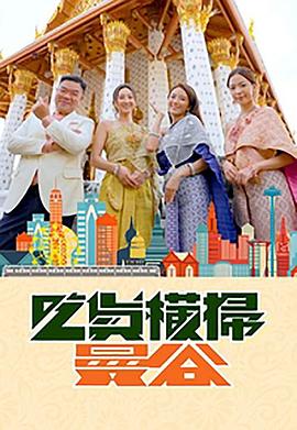 91麻豆映画传媒《吃货横扫曼谷》免费在线观看