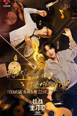 91麻豆映画传媒《金曲捞之挑战主打歌》免费在线观看