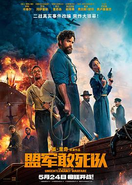 91麻豆映画传媒《盟军敢死队【影视解说】》免费在线观看