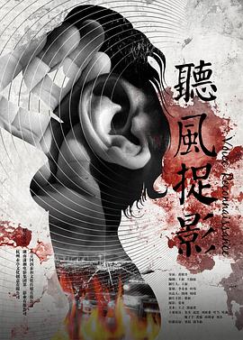 91麻豆映画《听风捉影》免费在线观看