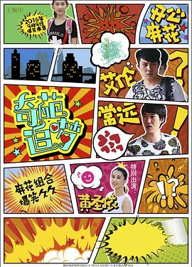 91麻豆映画《奇葩追梦》免费在线观看