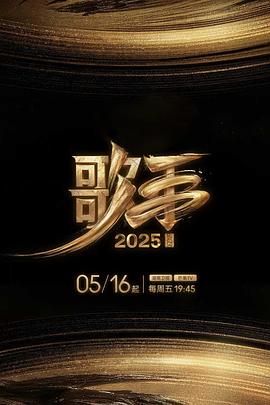 91麻豆《歌手2025》免费在线观看