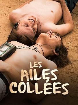 91麻豆映画传媒《束缚之翼 Les ailes collées》免费在线观看