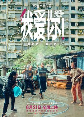 91麻豆映画《我爱你！》免费在线观看