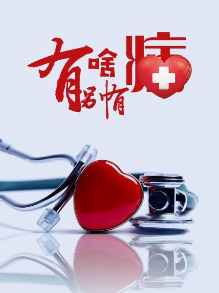 91麻豆映画传媒《有啥别有病》免费在线观看