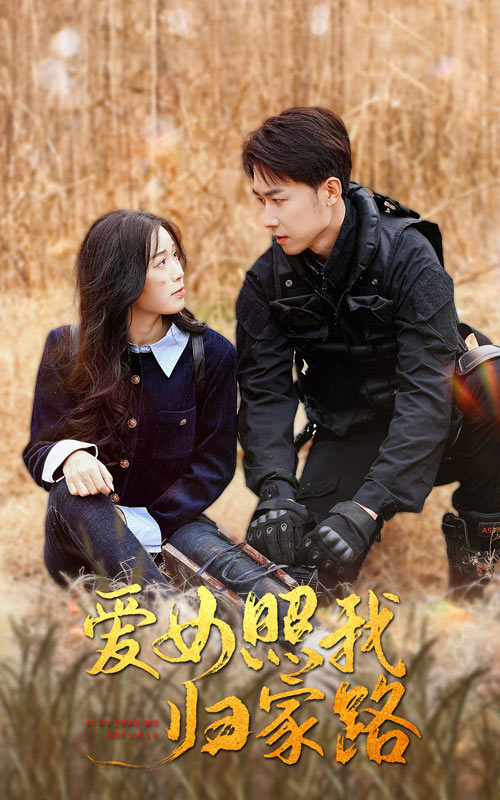 91麻豆《爱女照我归家路》免费在线观看