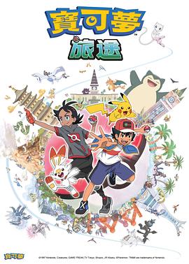 91麻豆映画传媒《宝可梦旅途[电影解说]》免费在线观看