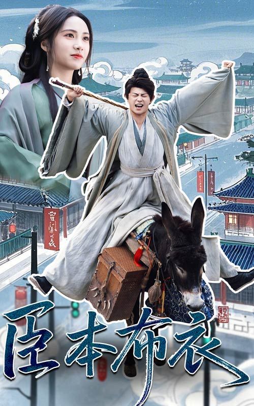 91麻豆《臣本布衣》免费在线观看