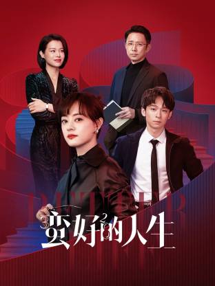 91麻豆映画传媒《蛮好的人生》免费在线观看