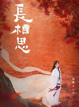 91麻豆映画《长相思 第二季》免费在线观看
