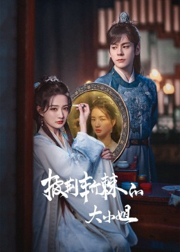 91麻豆《披荆斩棘的大小姐》免费在线观看