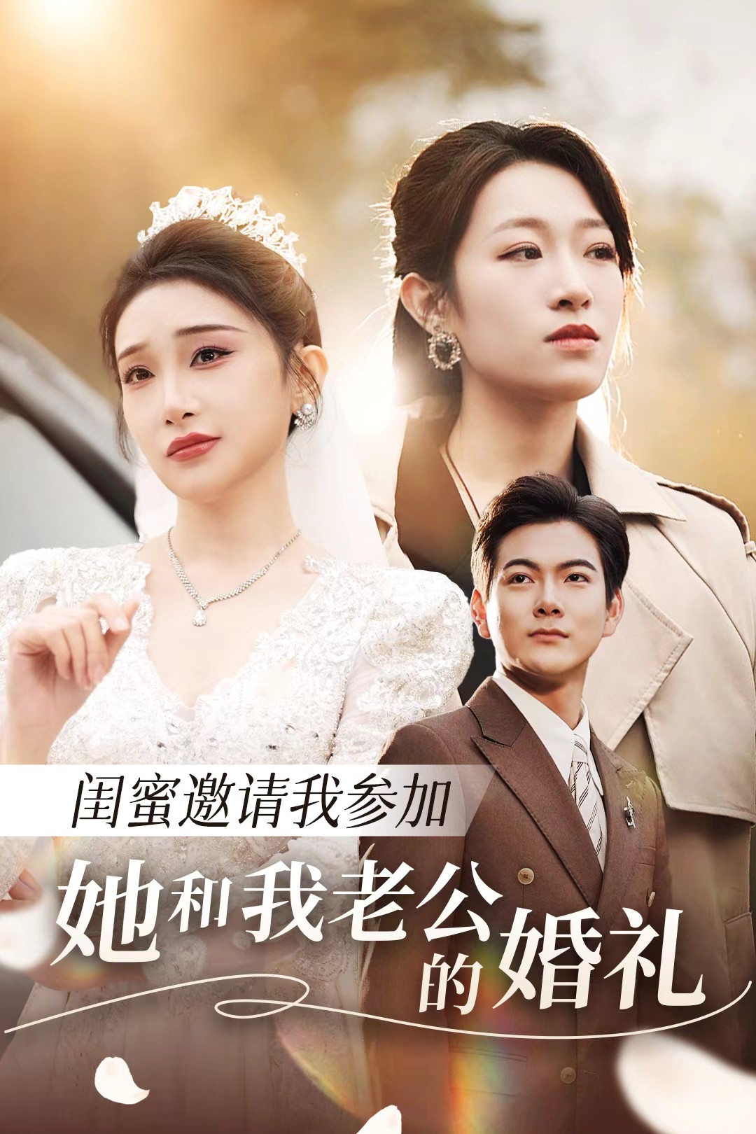 91麻豆映画传媒《闺蜜邀请我参加她和我老公的婚礼》免费在线观看