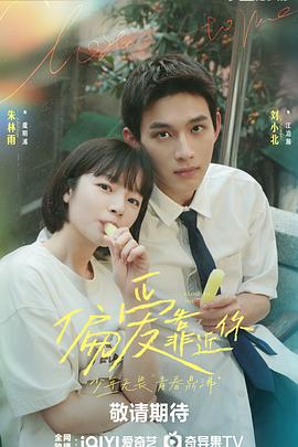 91麻豆映画《偏爱靠近你》免费在线观看