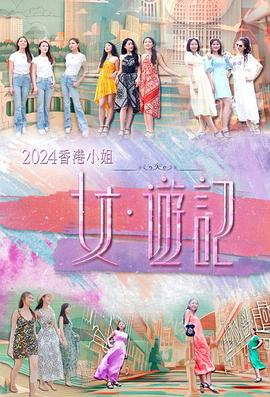 91麻豆《2024香港小姐 女·游记》免费在线观看