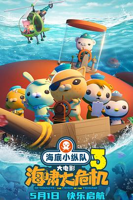 91麻豆映画传媒《海底小纵队：海啸大危机[预告片]》免费在线观看