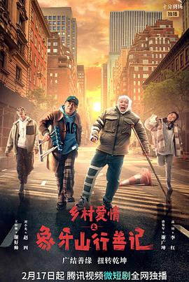 91麻豆映画《乡村爱情之象牙山行善记》免费在线观看