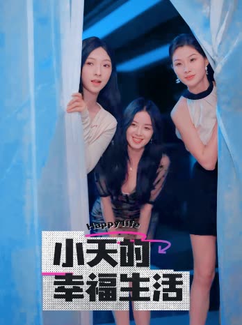 91麻豆映画《小天的幸福生活》免费在线观看