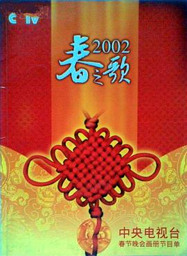 91麻豆《2002年中央电视台春节联欢晚会》免费在线观看