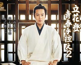 91麻豆映画传媒《立花登青春备忘录2》免费在线观看