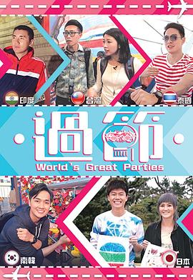 91麻豆映画《过节》免费在线观看