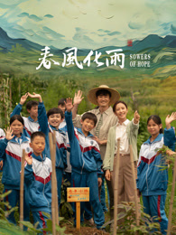 91麻豆映画《春风化雨》免费在线观看