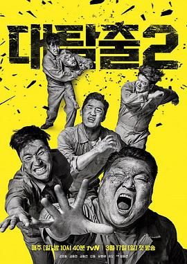 91麻豆映画传媒《大逃脱 第二季 대탈출 시즌2》免费在线观看