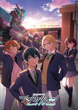 91麻豆映画《新干线变形机器人 CHANGE THE WORLD シンカリオン チェンジ ザ ワールド》免费在线观看