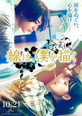 91麻豆映画传媒《线，画出的我 線は、僕を描く》免费在线观看